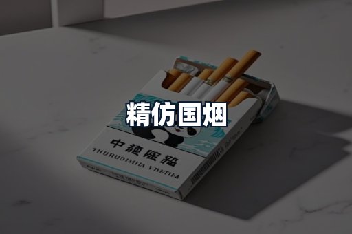 精仿国烟