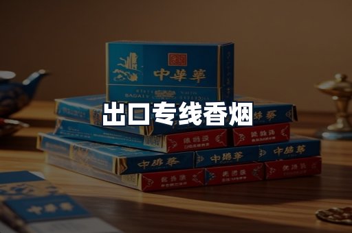出口专线香烟