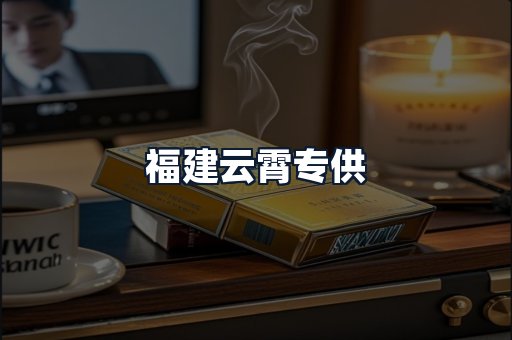 福建云霄专供